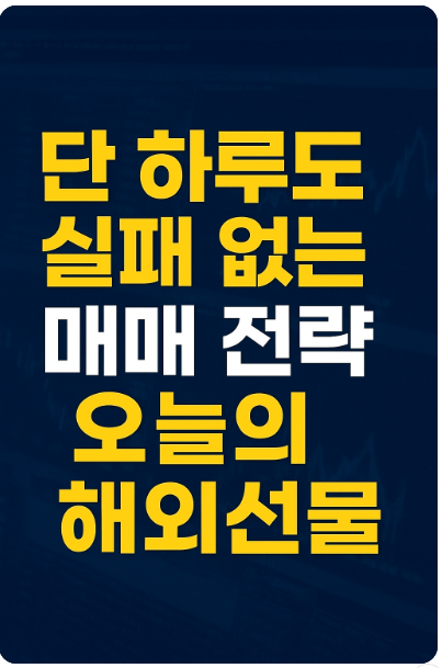  [해외선물 초고수의 60분봉 데이트레이딩 전략]