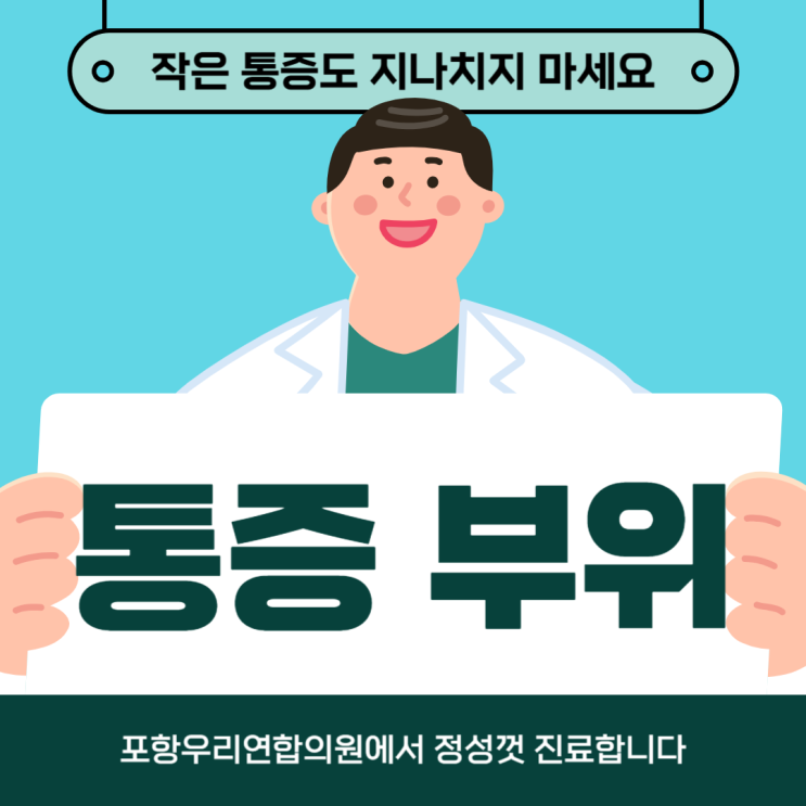 포항허리통증 걸을 때 다리가 저리고 통증이 심하다면