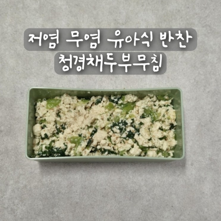 저염 무염 유아식 반찬 아기 두부 요리 청경채두부무침