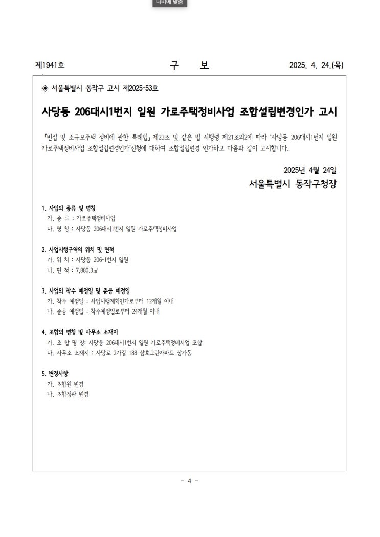  사당동 206대시1번지 일원 가로주택정비사업 조합설립변경인가 고시
