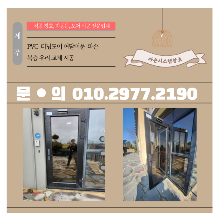 제주 PVC 터닝도어,창문 브론즈 복층유리 교체