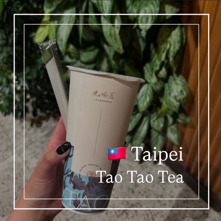  대만 타이베이101 버블티 타오타오티 Tao Tao Tea 영국장미밀크티