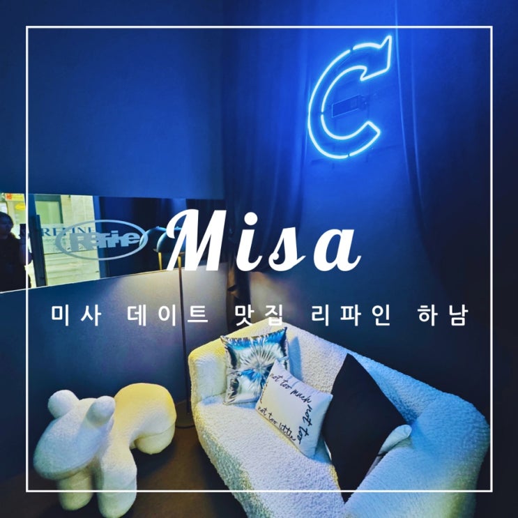  ️ 미사 데이트 맛집 | 리파인 하남