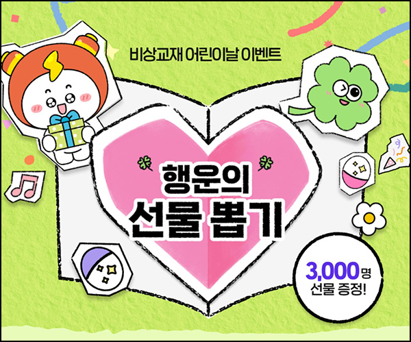 비상교재 행운의 선물뽑기(CU 1천원등 3,000명)즉당~05.11 비상교재 행운의 선물뽑기(CU 1천원등 3,000명)즉당~05.11