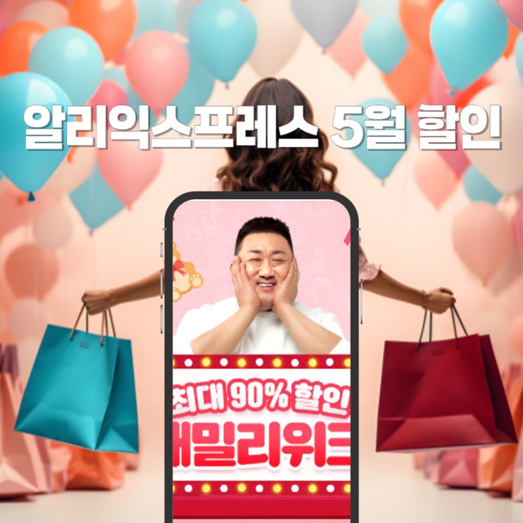  알리익스프레스 5월 할인 가정의 달 알급날 프로모션 정보