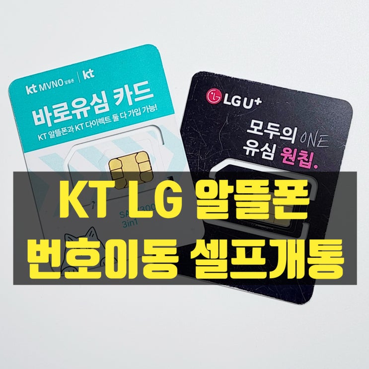  LG KT 알뜰폰 번호이동 셀프개통 방법