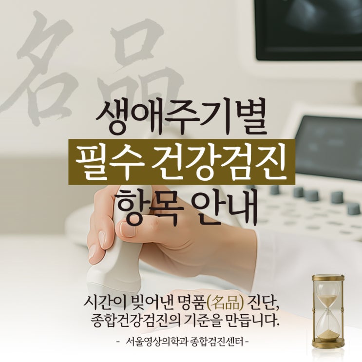  경기광주 생애주기별 필수 건강검진 항목 안내 - 서울영상의학과
