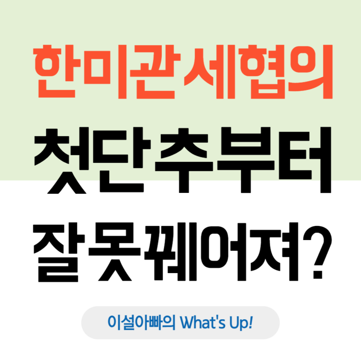  한미 관세협의, 첫 단추부터 잘못 꿰었다? 통상전문가 김양희 교수와 경향신문 인터뷰 분석