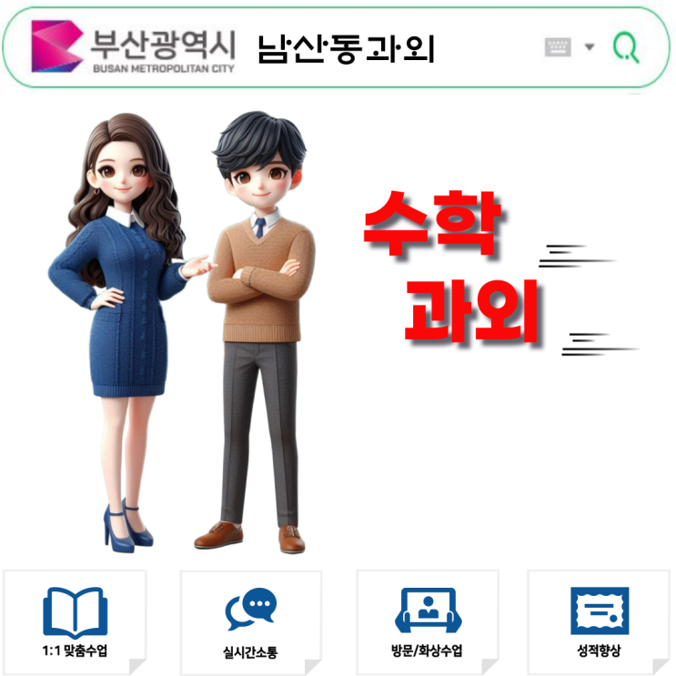  남산동 중3 수학과외 중간고사 끝! 남은 학기 성적 향상 완벽 준비