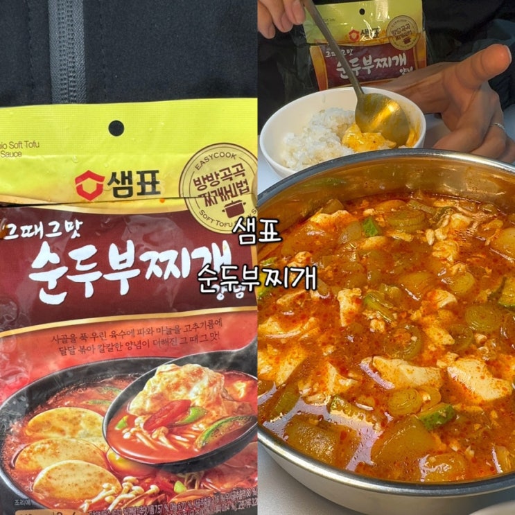  샘표 순두부찌개 양념ㅣ집에서도 전문점 스타일 순두부찌개 완성, 칼칼하고 얼큰한 레시피