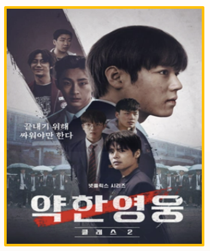  약한영웅 Class2 무료 다시보기 시즌1부터 줄거리 리뷰 시즌3 나올까