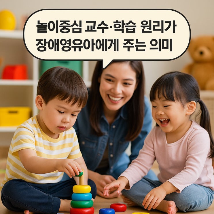  놀이 중심 교수-학습 원리가 장애영유아에게 주는 의미