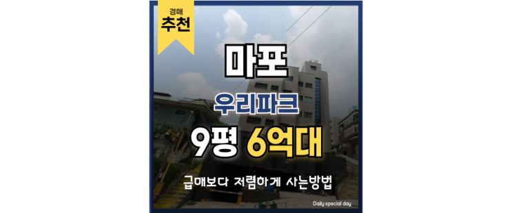 마포아파트경매 마포구의 숨은 보석 같은 물건 마포아파트경매 마포구의 숨은 보석 같은 물건