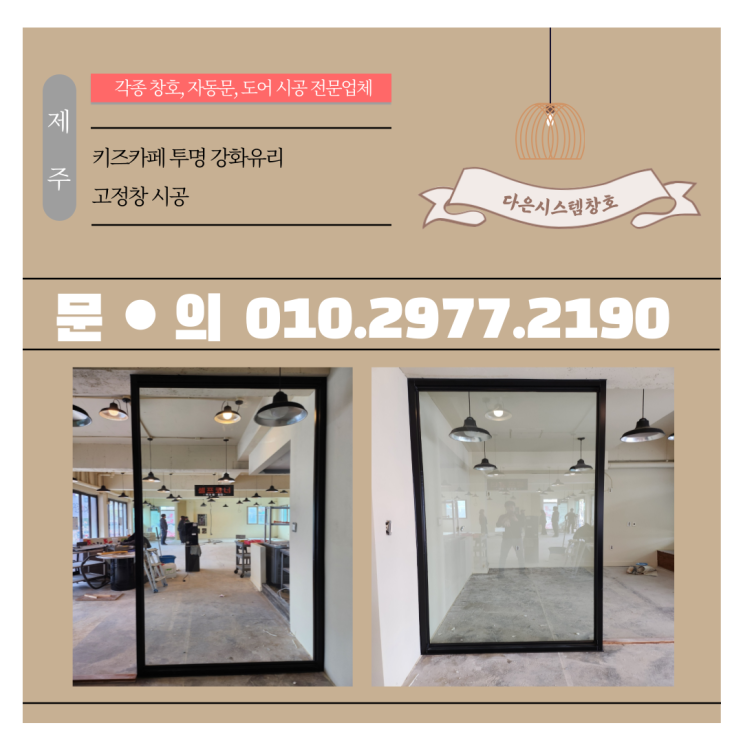  제주 키즈카페 강화유리 고정창 시공