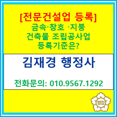  금속. 창호. 지붕 건축물 조립공사업 전문건설업 등록 기준은 어떻게 될까?
