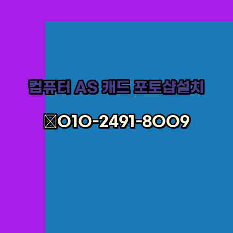  평택 컴퓨터수리 출장 24시 한글 설치 엑셀 ms 오피스 오토캐드 설치 포토샵 일러스트 구매