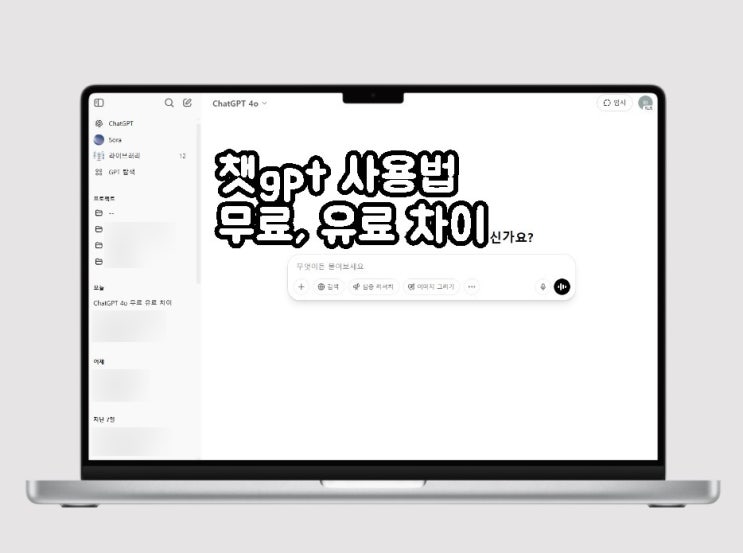 무료 한도 제한? 유료 차이와 <b>챗지피티</b> 사용법, 할인 정보까지!