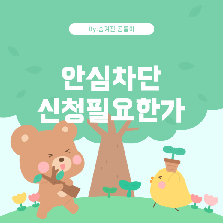  여신거래 안심차단 및 비대면 계좌개설 안심차단: 인터넷 뱅킹을 사용하지 않아도 신청해야 하나요?
