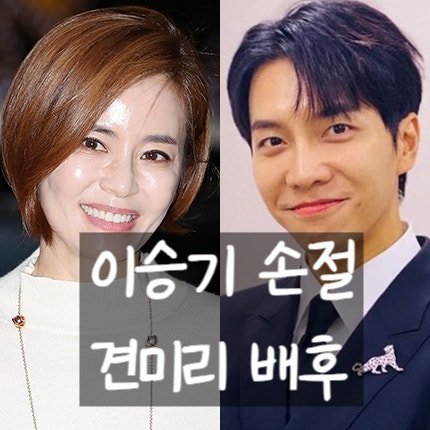  견미리 남편 구속! 이승기 ‘처가 손절’ 견미리 !?