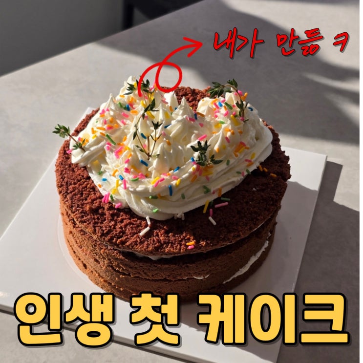  대전 제과제빵학원 베이킹 원데이클래스 케이크 직접 만들기 솔직..후기