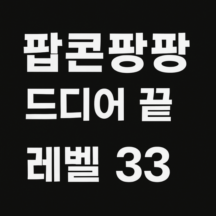  [팝콘팡팡 후기]  레벨33 달성! 팀 상금 30만원의 치열한 7일