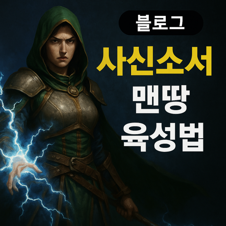  디아2 래더11기 대비 레저렉션 사신소서 맨땅육성법(무자본 시즌초 추천캐릭)