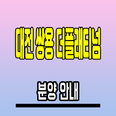  대전 쌍용 더 플래티넘 아파트 읍내동 미분양 분양가 잔여세대 모델하우스