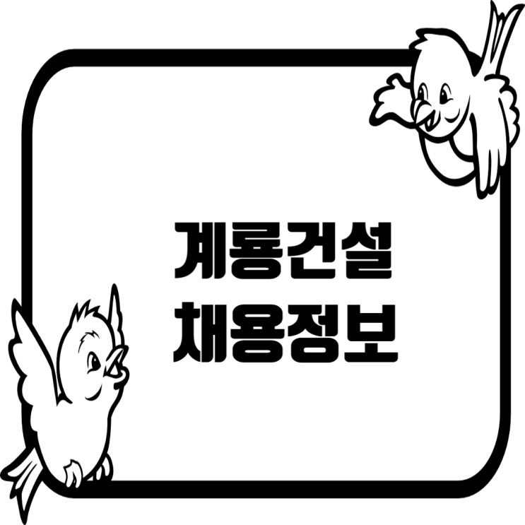  계룡건설, 2025년 상반기 채용연계형 인턴사원 모집…정규직 전환 기회 제공