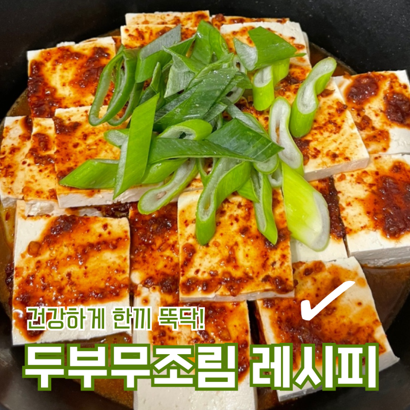 두부무조림 레시피, 무 두부 조림 레시피
