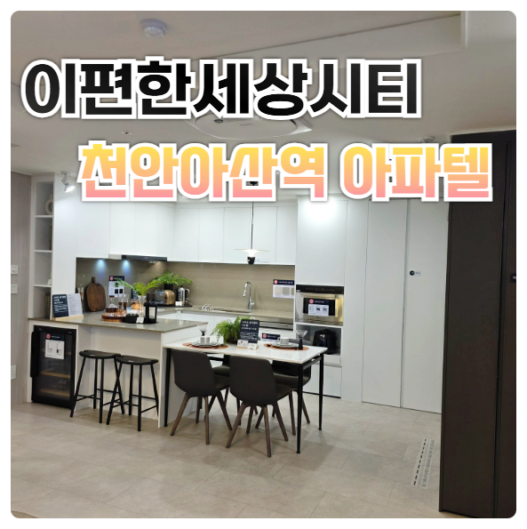  e편한세상시티 천안아산역 이편한세상시티 분양가 모델하우스 안내