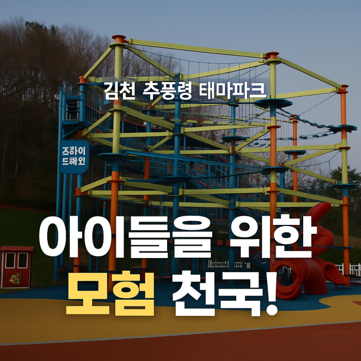  [김천 추풍령 테마파크] 어린이 체험 천국!