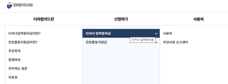 2025년 다자녀입학준비금 및 진로활동지원금 신청 방법 및 사용처(강원특별자치도교육청 더....