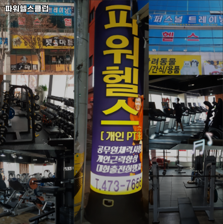 파워헬스클럽 사진