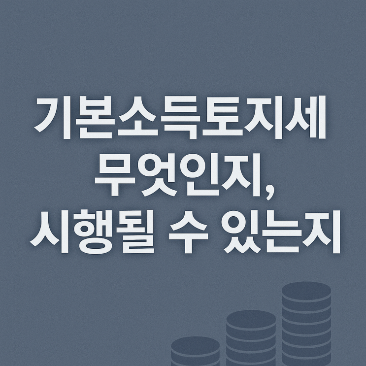  <HotTopic> 이재명 부동산 공약 살펴보기
