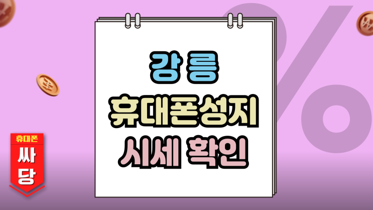  강릉 휴대폰 성지 가격 핸드폰 시세 확인하는 법