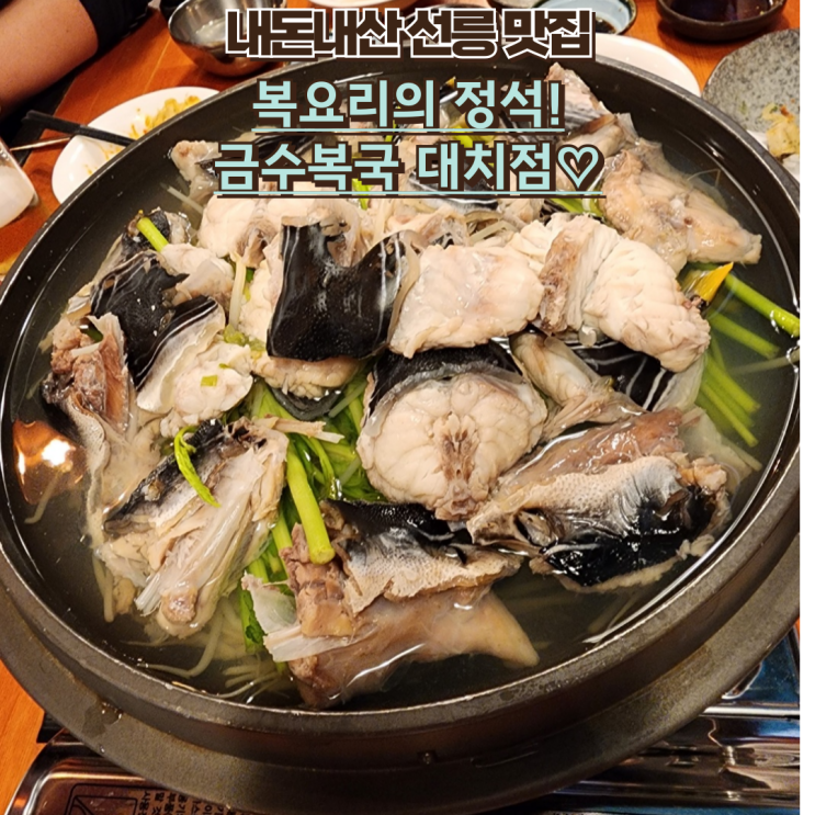  내돈내산 선릉 복어요리의 끝판왕! 대치 맛집 금수복국 찐후기