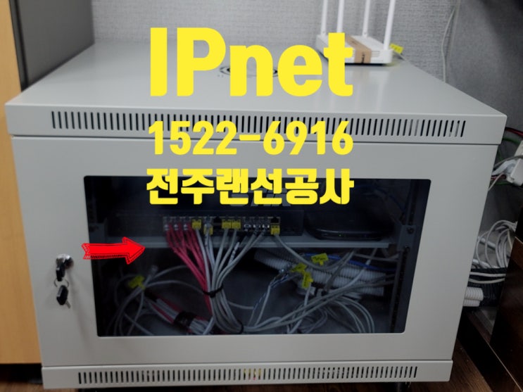  전주랜선공사 랙장비 설치 후 네트워크 점검 작업 사례입니다