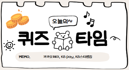  < 퀴즈 답 > 4월 30일 카카오페이, KB pay, KB스타뱅킹 답_4월 30일