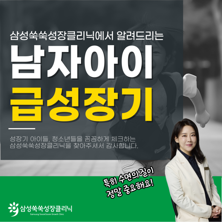  역삼동키성장클리닉, 남아급성장기 수면이 좌우한다?