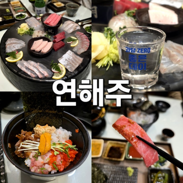  진주 연해주 평거동 일식 코스요리 맛집 모임 장소 추천