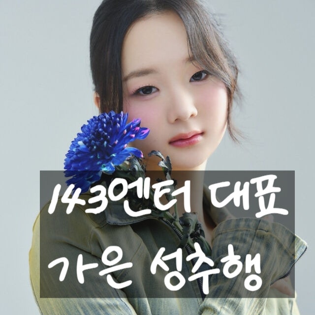  메이딘 가은 성추행 반전! 143엔터테인먼트 대표 반박 증거 공개!?
