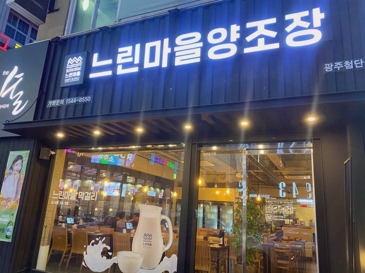  가족과의 특별한 저녁, 느린마을양조장에서 즐기는 첨단막걸리