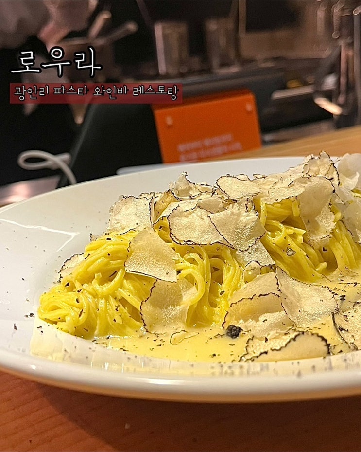  부산 광안리 파스타 로우라 와인바 레스토랑 트러플 망고파스타 저녁 데이트 후기