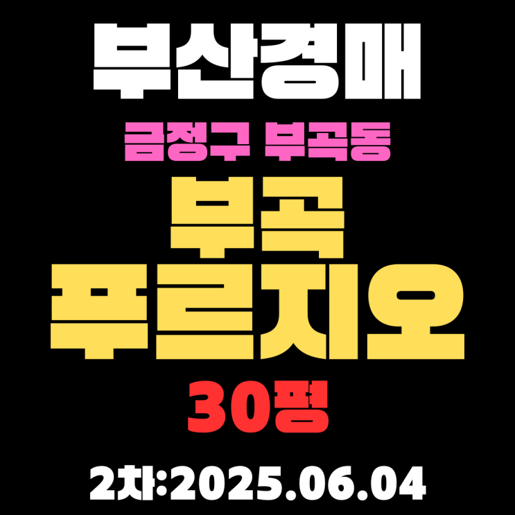  부곡푸르지오 30평 아파트 부산금정구경매 2차물건 궁금한 점 모두 알아보기