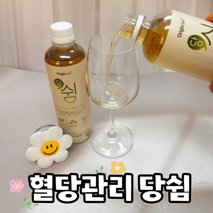  오리진케어 당쉼 돼지감자차 먹고 혈당관리 해요