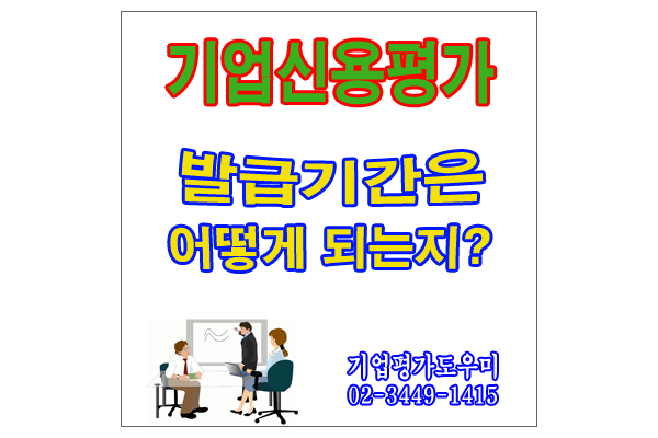  기업신용평가등급확인서 발급기간은 어떻게 되나요?