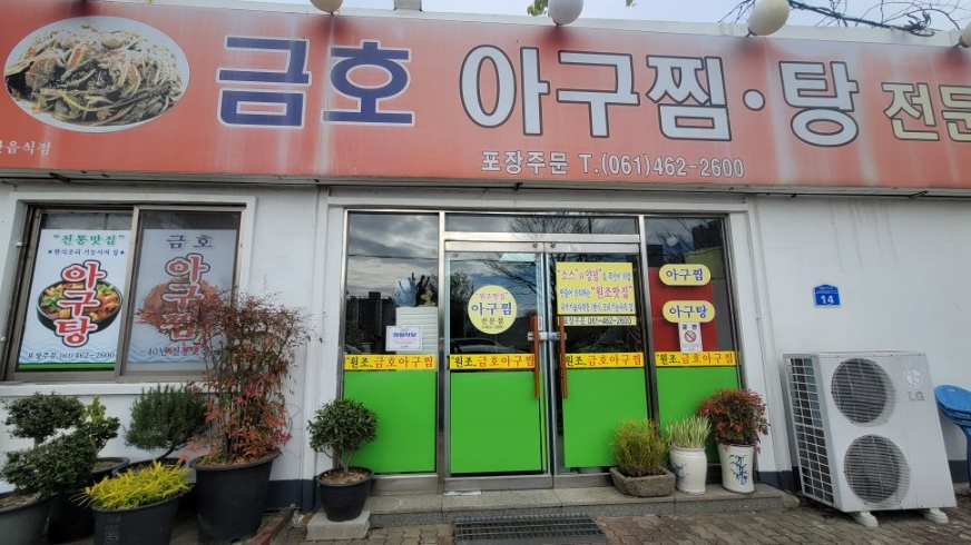 금호아구찜탕 사진 1