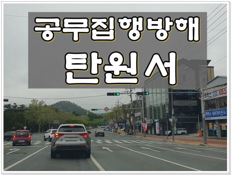  공무집행방해죄 탄원서 부인 가족 동료 누가 쓰는 게 더 좋을까