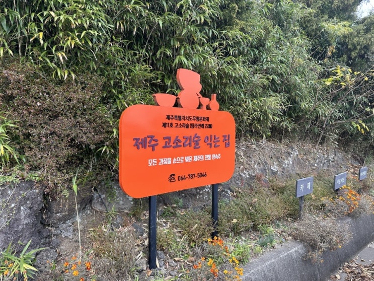  [제주] 제주특산 기념품, 제주술익는집