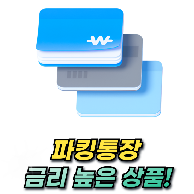  파킹통장 금리비교 (토스 카카오뱅크 OK저축은행) 한도 이자지급방법까지